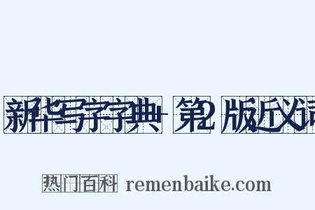 新华写字字典+第2版近义词是什么意思的图片